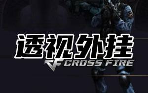 CF透视自瞄外挂